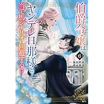 伯爵令嬢はヤンデレ旦那様と当て馬シナリオを回避する!!(5) (KCx